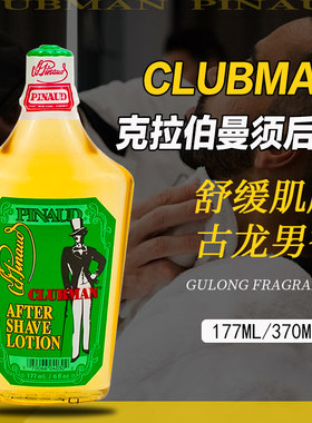 美国Clubman经典男士须后水爽肤水爽身粉收缩毛孔滋润消炎古龙水