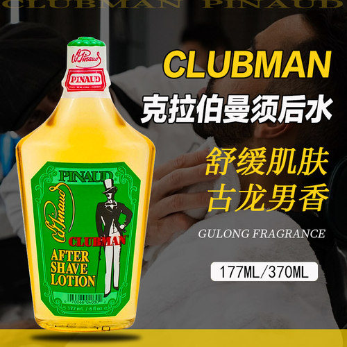 美国Clubman经典男士须后水爽肤水爽身粉收缩毛孔滋润消炎古龙水