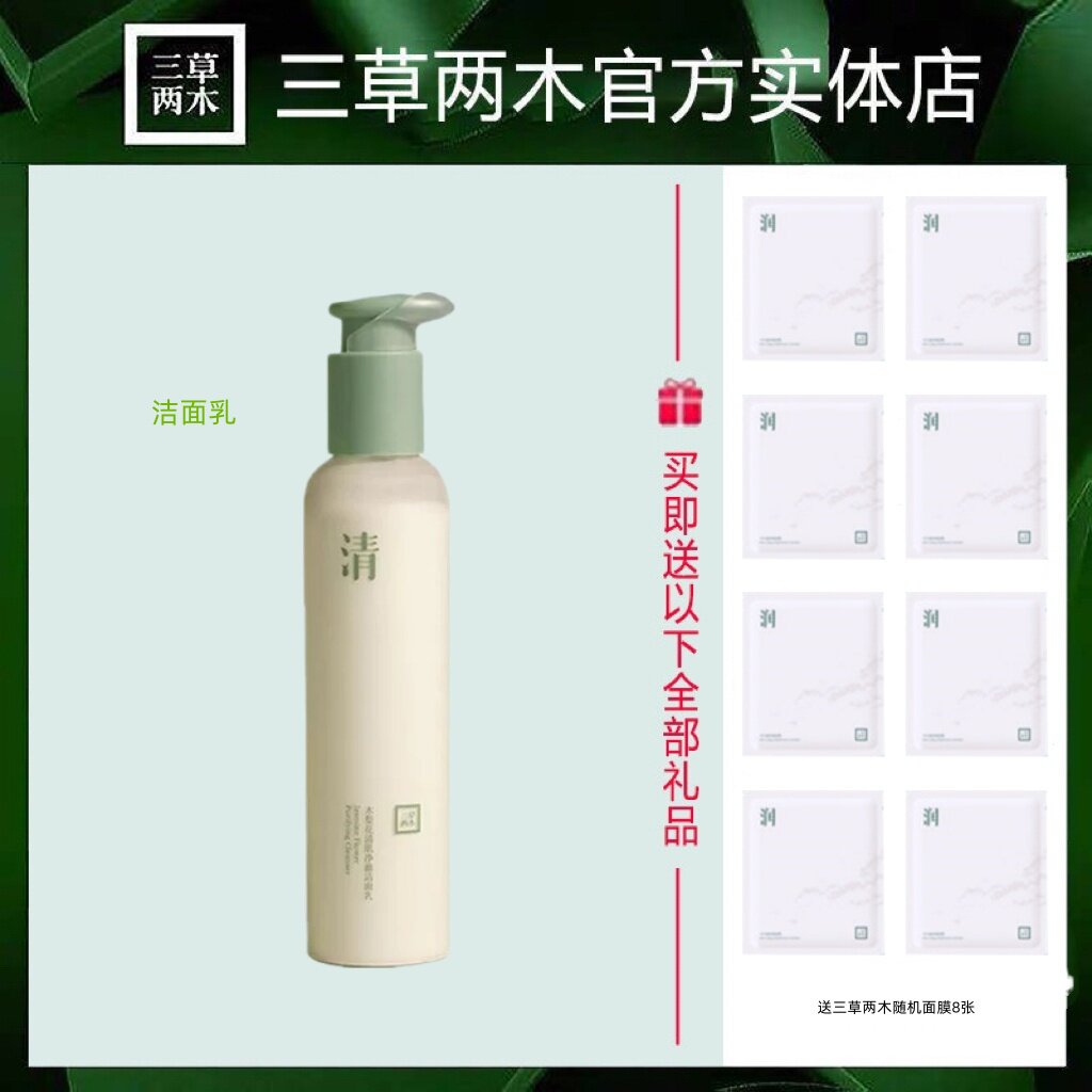 三草两木木梨花清肌净澈洁面乳200g木梨花洗面奶男女