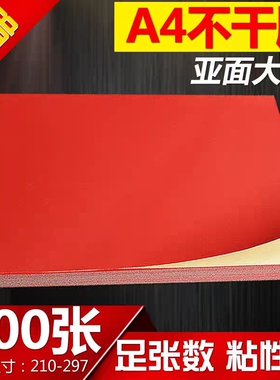 进宇a4大红色彩色不干胶打印纸不干胶标签牛皮纸背胶空白书写