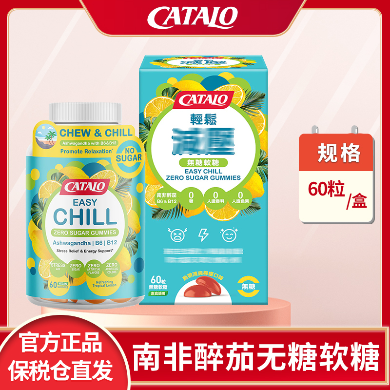 CATALO家得路南非醉茄无糖软糖柠檬口味易咀嚼维他命B60粒进口