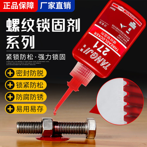 唐季螺丝胶防松紧固厌氧胶水222 242 243 262 263 271272277 密封