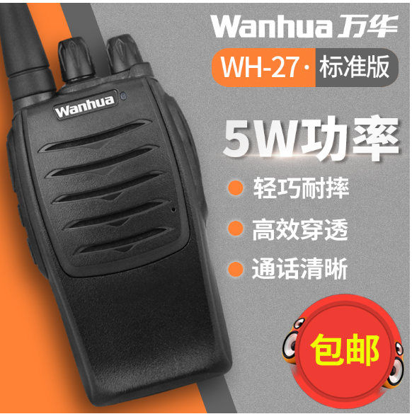 Wanhua万华wh-27b民用手持大功率专业手台自驾游对讲机高容量包邮
