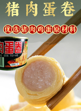 猪肉蛋卷罐头379g*2罐装美味下饭菜熟食户外野营方便速食即食罐头