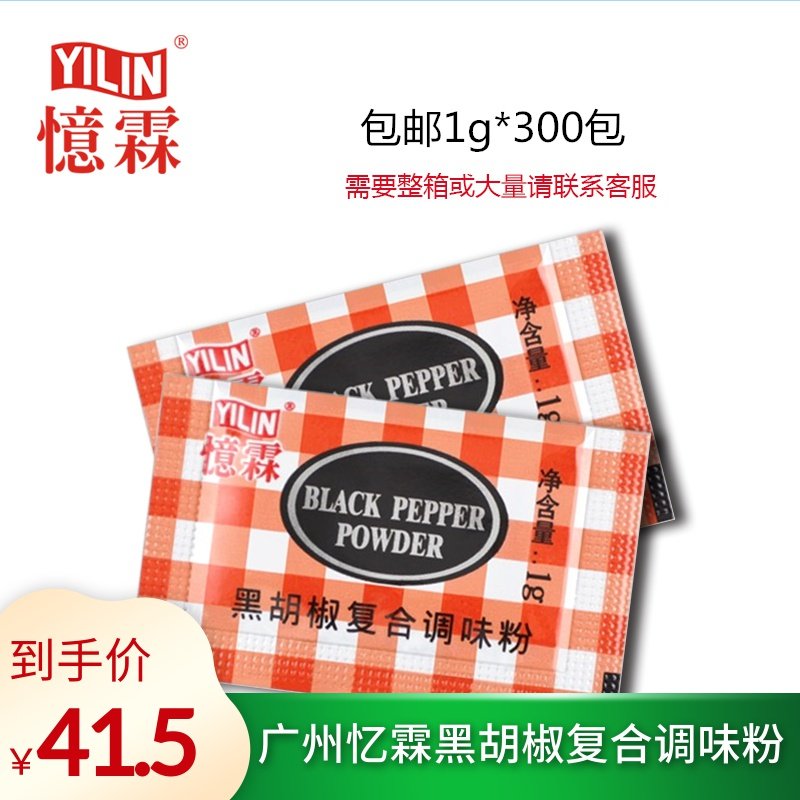 广州 忆霖黑胡椒调味粉 1g*300小包 KFC鸡排鸡柳吮指原味鸡调料
