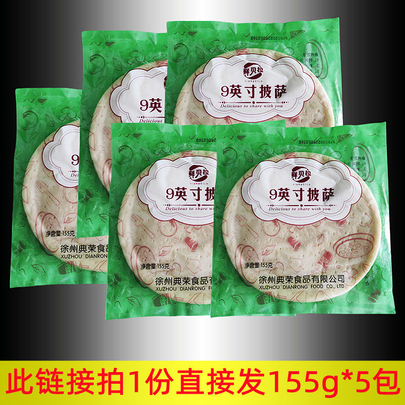 典荣9寸披萨饼底胚155g*5包手工自制有边披萨饼底西餐烘培原料