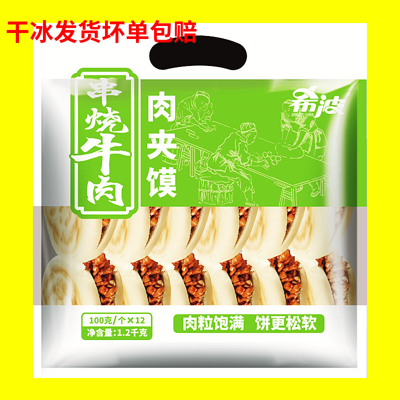 包邮希波串烧牛肉肉夹馍100g*12个 早餐饼冷冻速食微波加热牛肉饼