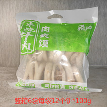 希波串烧牛肉肉夹馍1200g*6袋 早餐饼冷冻速食粥店半成品加热即食
