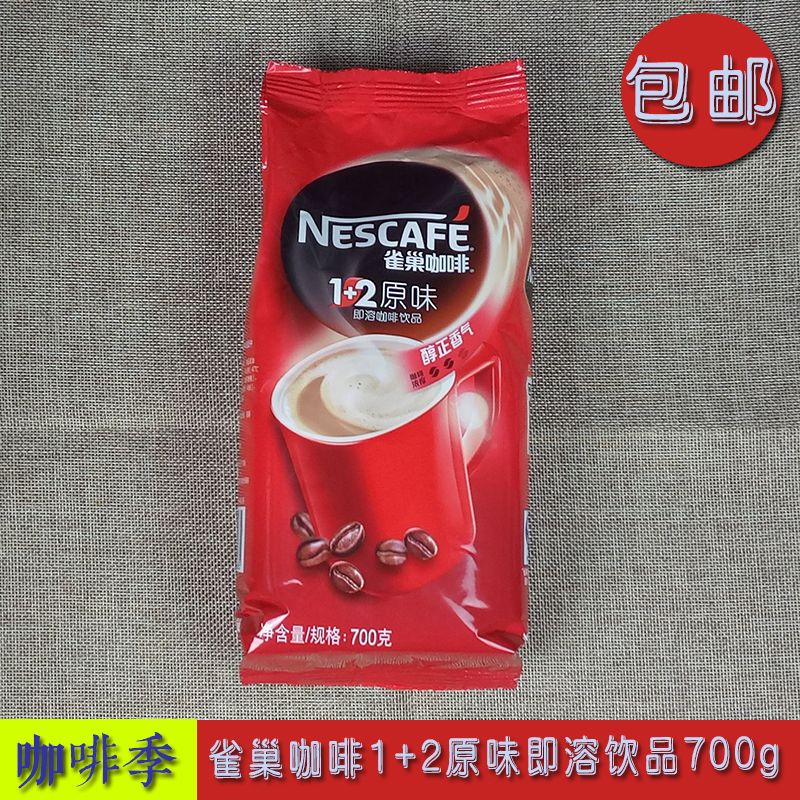 包邮 雀巢咖啡原味1 2三合一即溶饮品700g 含咖啡伴侣糖 速溶咖啡
