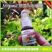Mr.paul除藻剂 除螺剂除丝藻刚毛藻绒毛藻毛枝藻不伤鱼虾草房自用