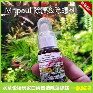 Mr.paul除藻剂/除螺剂除丝藻刚毛藻绒毛藻毛枝藻不伤鱼虾草房自用