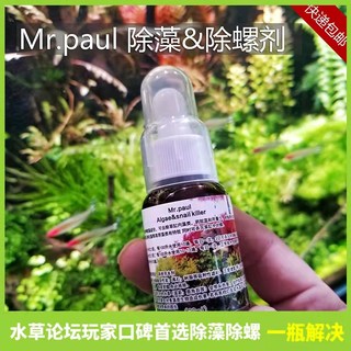 Mr.paul除藻剂/除螺剂除丝藻刚毛藻绒毛藻毛枝藻不伤鱼虾草房自用