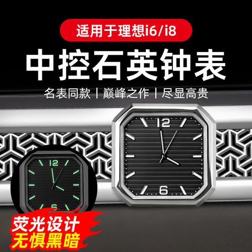 专用于理想i6i8中控出风口石英表时钟表夜光款车内饰用品改装大全
