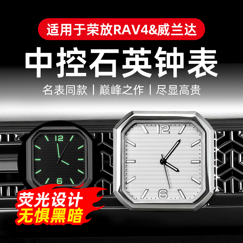 专用于荣放RAV4中控石英表威兰达车载出风口时钟夜光款内饰改装件