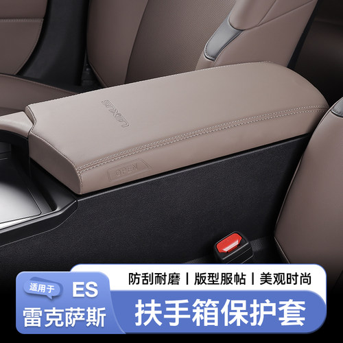 雷克萨斯ES200扶手箱保护套