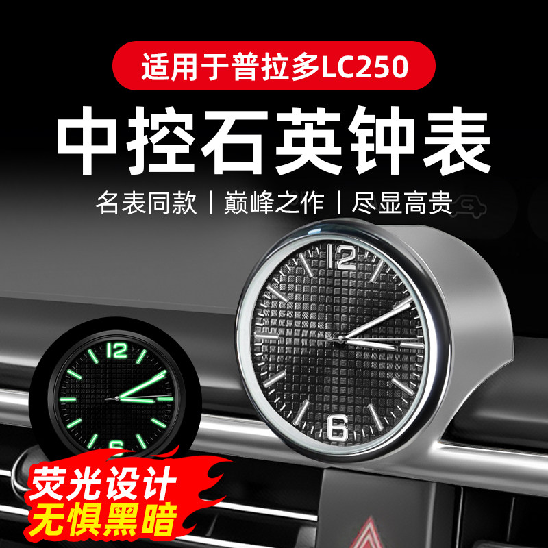 专用于普拉多LC250车载时钟表夜光中控石英表内饰装饰配件用品