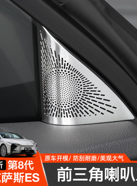 专用26款第八代雷克萨斯ES300h车门三角装饰贴A柱金属喇叭罩用品
