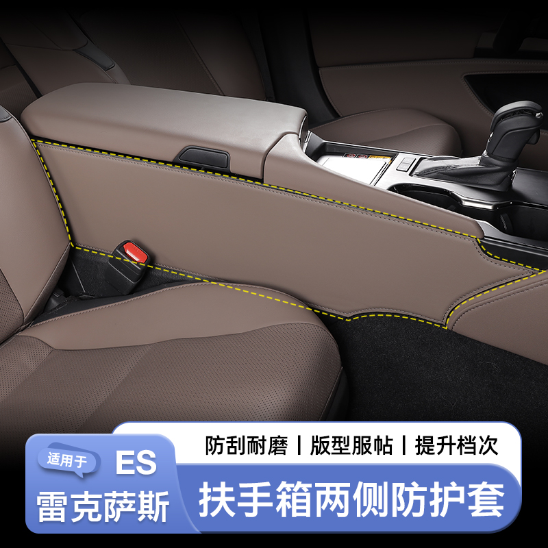 雷克萨斯ES200扶手箱防护垫