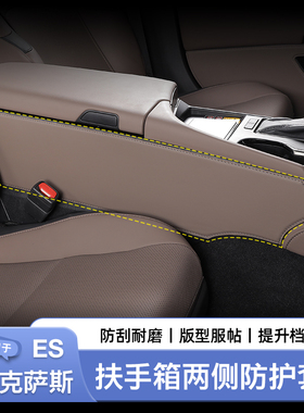 适用于雷克萨斯ES200300h扶手箱两侧防护垫中控左右皮革保护垫