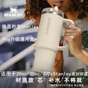 适配stanley替换盖水杯配件保温杯史丹利升级pro新款密封防漏杯盖