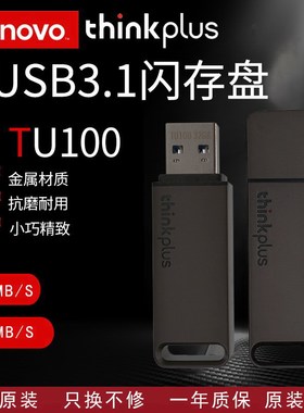 thinkplus金属壳移动闪存U盘USB3.1高速大容量便携优盘TU100