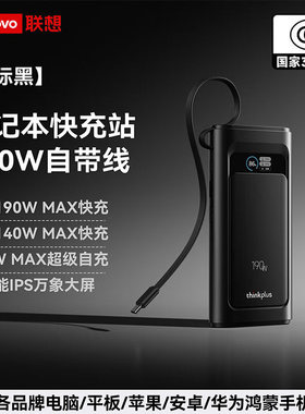 联想【3C认证可上飞机】190W自带线充电宝20000毫安大容量快充移动电源适用苹果17华为小米笔记本thinkplus