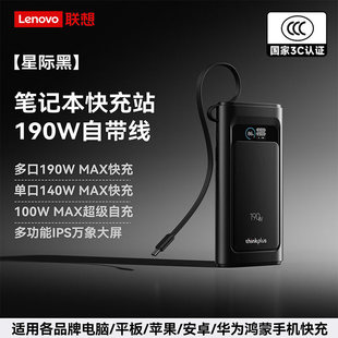 联想【3C认证可上飞机】190W自带线充电宝20000毫安大容量快充移动电源适用苹果17华为小米笔记本thinkplus