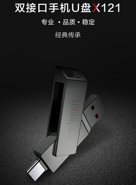 thinkplus X121双接口手机u盘手机电脑高速闪存盘Type-C优盘