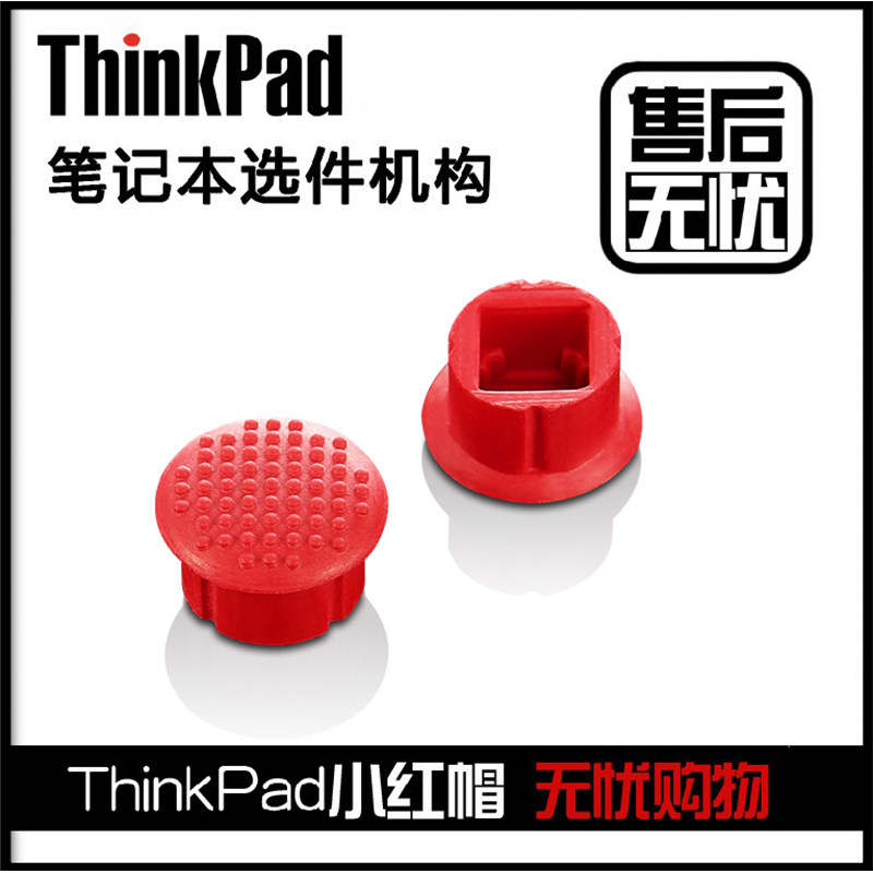 联想Thinkpad小红帽IBM小红点原装笔记本电脑鼠标摇杆键盘指点杆1个小红帽怎么看?