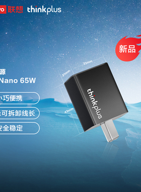 联想thinkplus口红电源65WGaN第三代Nano氮化镓USB迷你typec适配器旅行便携快充电器