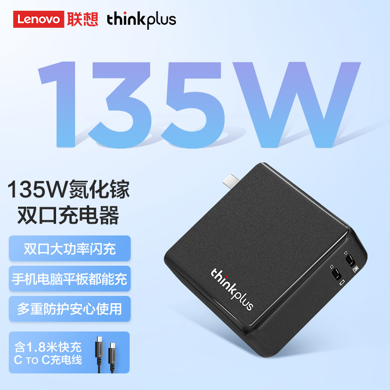 联想thinkplus 氮化镓双口电源适配器 135W笔记本电脑/手机/平板便携充电器通用快充4X21H02892