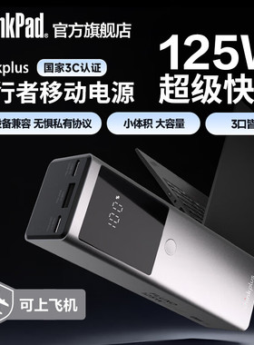 thinkplus锋行者大功率笔记本移动电源12800mAh便携式PD多协议快充125W适用苹果华为联想笔记本拯救者y7000p