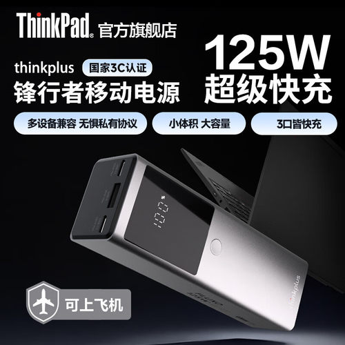 thinkplus锋行者大功率笔记本移动电源12800mAh便携式PD多协议快充125W适用苹果华为联想笔记本拯救者y7000p