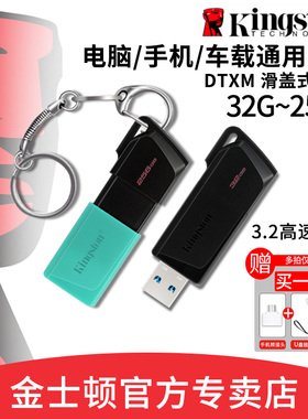 金士顿U盘32GB高速DTXM大容量256G车载128G手机电脑两用64G优盘