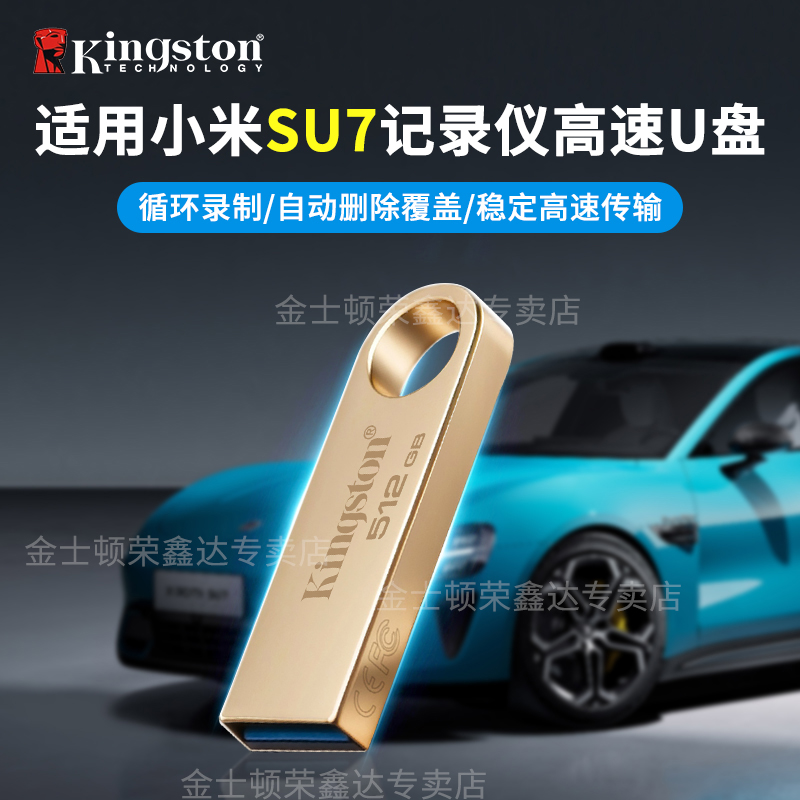 金士顿U盘适用小米汽车su7/Pro/Max/Ultra哨兵模式行车记录仪优盘