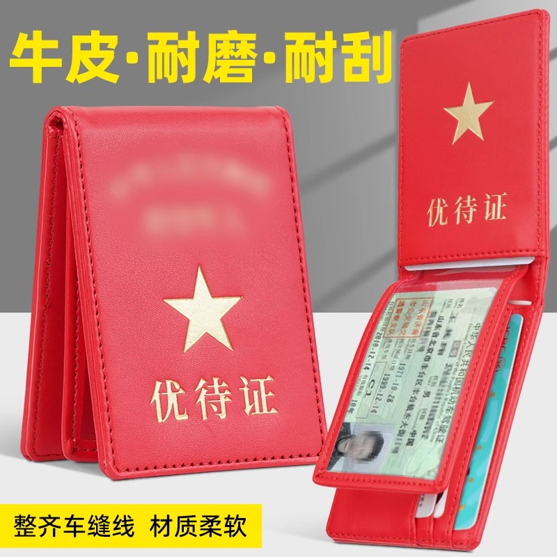 真皮退役优待证保护套