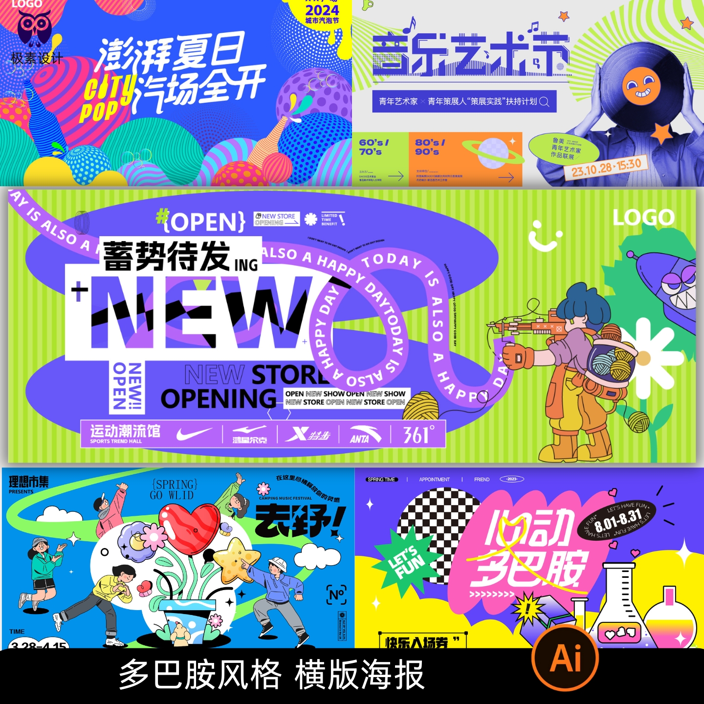 多巴胺潮流创意夏季商业活动展板主视觉海报ai设计素材可编辑