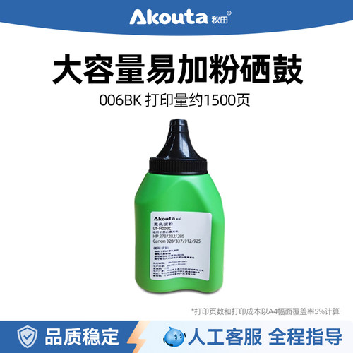 秋田006bk碳粉墨粉打印机加粉