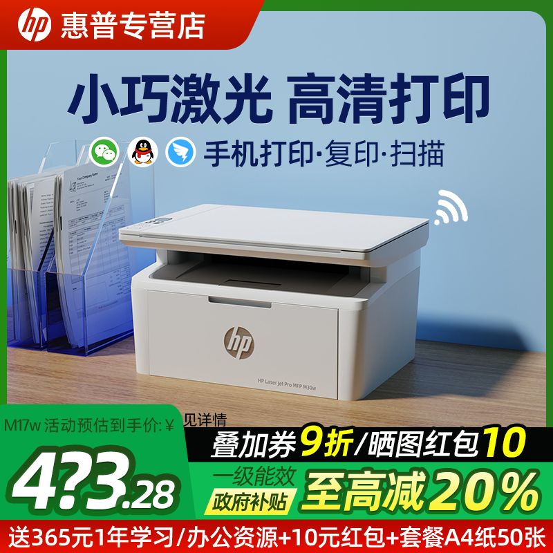 惠普M30w黑白激光无线打印机小型家用复印扫描一体机17可连手机学生作业A4家庭办公专用117W办公室wifi三合一