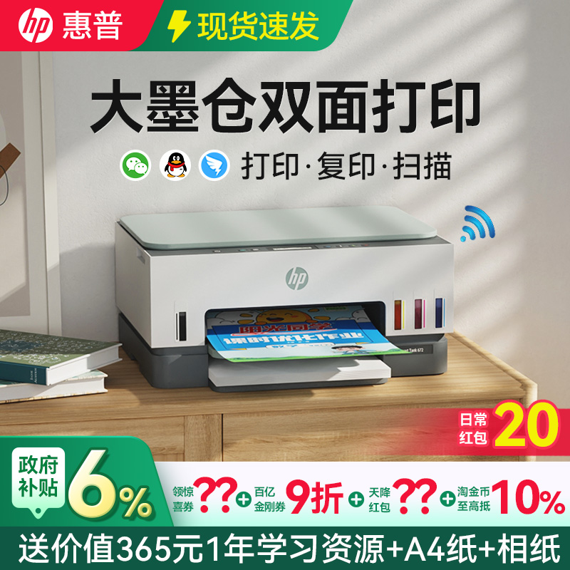 【领9折券】惠普双面连供打印机