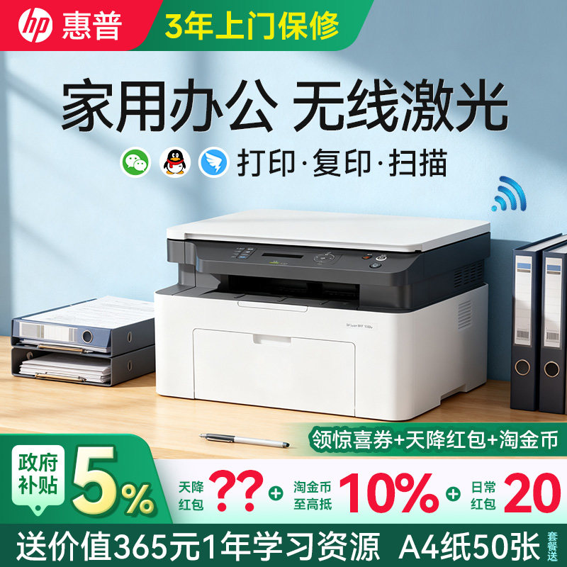 惠普1188w黑白激光打印机复印扫描一体机1188nw小型无线家用办公专用家庭学生作业1188a可连接手机117w多功能