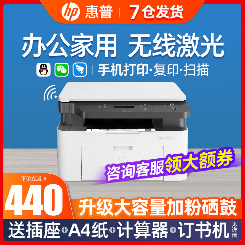 hp惠普1188w激光打印机复印件扫描一体机小型136wm手机无线a4家用办公专用商务136a家庭学生1005w黑白1188nw
