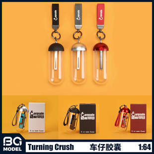 Turning Crush车仔胶囊1:64汽车模型展示盒场景挂件背包钥匙扣