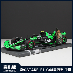 迷你切1:18索伯STAKE F1 C44周冠宇中国大奖赛赛车合金汽车模型