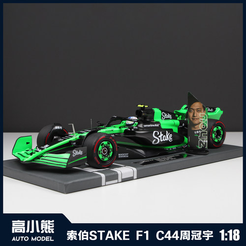 迷你切1:18索伯STAKE F1 C44周冠宇中国大奖赛赛车合金汽车模型