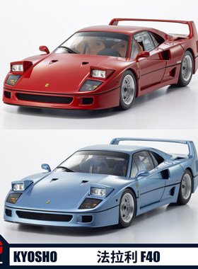 Kyosho京商 1:18 法拉利Ferrari F40合金汽车模型收藏