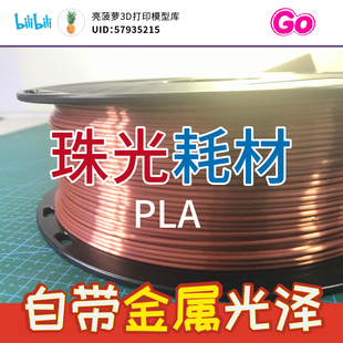 3d打印耗材pla丝光耗材1.75mm金属光泽金属色耗材金色银色铜色