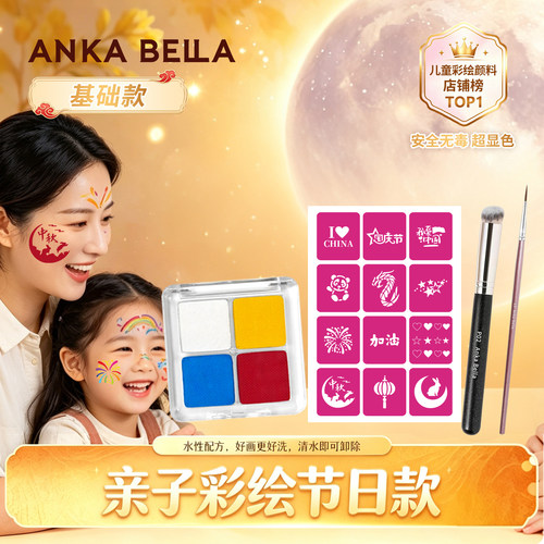 Anka Bella儿童面部彩绘亲子彩绘中秋国庆互动手工diy水彩颜料