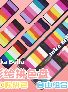 儿童面部彩绘专用彩绘水性彩AnkaBella颜料高级替换款色盘大师盘