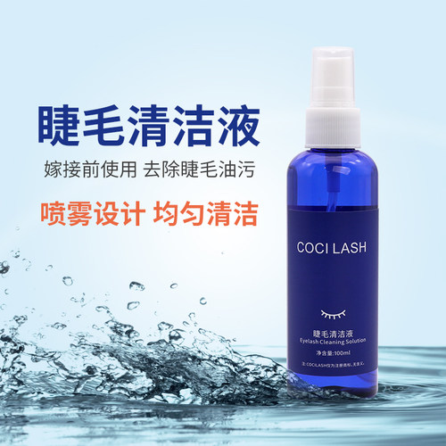 嫁接睫毛清洁液清爽去油去尘嫁接前使用美睫辅助工具100ml